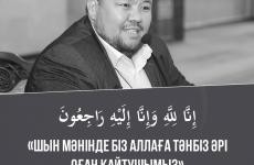 Бас мүфти марқұм ұстаз Бауыржан Әлиұлының отбасына көңіл айтты