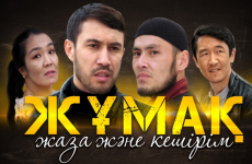 Елордада «Жұмақ: жаза және кешірім» атты фильмнің тұсаукесері өтті