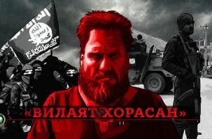 О планах «Вилаят Хорасан» по борьбе с Китаем