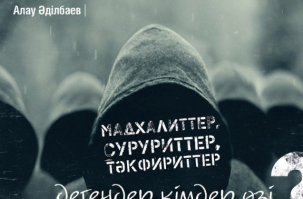Мадхалиттер, суруриттер, тəкфириттер дегендер кімдер өзі?