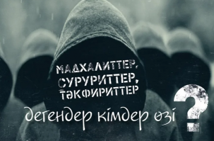 Мадхалиттер, суруриттер, тәкфириттер деген кімдер?