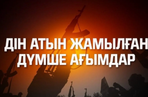 Дін атын жамылғандар